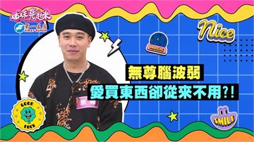 (影)／無尊腦波弱 愛買東西卻都不用？