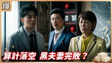 豪門富貴一場空!機關算盡太聰明反失去所有?《豆腐媽媽-EP72精彩片段》