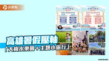暑假壓軸樂遊高雄大樹！「水樂園＋主題小旅行」體驗涼夏農村風情