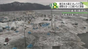 日本311大地震8週年 仍有逾5萬災民無法返鄉