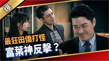 《愛的榮耀-EP180精采片段》最狂田僑打怪 富葉神反擊？