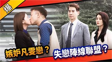 《市井豪門-EP161精采片段》嫉妒凡雯戀？  失戀陣線聯盟？