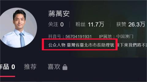 自稱「台灣省助理」創蔣萬安抖音吸11萬粉　本人出面駁斥：沒註冊過