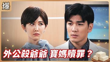 這筆帳太亂我不敢算！爸爸殺了情郎父親世界瘋了？《豆腐媽媽-EP91精彩片段》