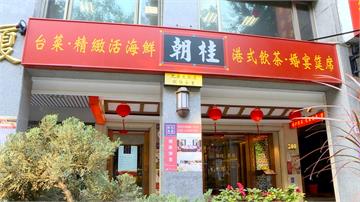 武肺衝擊擋不住...東區老字號「朝桂餐廳」開13億出售
