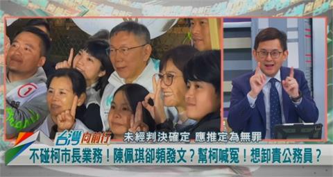 向前行(影)／連日發文護阿北！卓冠廷預測：陳佩琪會用3種說法替柯脫罪！