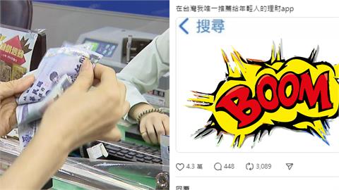 網推最適合年輕人的「理財」APP…　一票人狂點頭：少賠幾百萬！