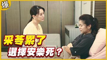 《黃金歲月-EP312精采片段》采苓累了   選擇安樂死？