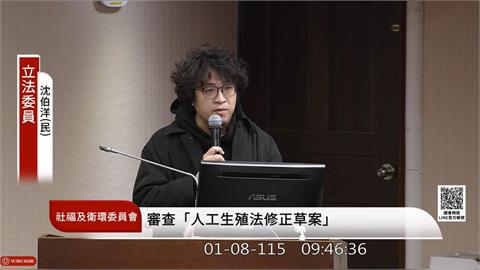 代孕納入《人工生殖法》？沈伯洋憂1事發生：讓更多人對婚姻卻步