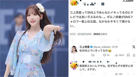 三上悠亞遭嗆「在電視上裝乖」！本人火大曬截圖嗆：別指名道姓提到我