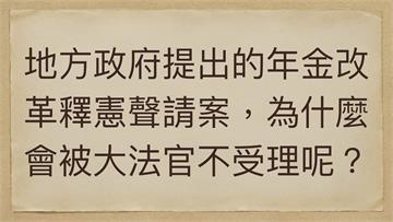 軍公教年金改革的大法官不受理決議