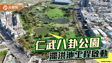 八卦公園啟動滯洪池工程　仁武排水防洪再升級
