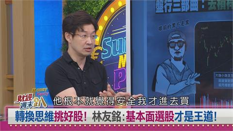 週末趴(影)／散戶勿追高！達人：融資斷頭後 基本面選股才是王道！