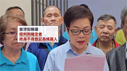 曾涉賄判刑確定！爭取議員九連霸受阻　張芳麗質疑標準不一　選委會：不得登記