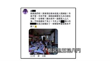 疫情假訊息滿天飛 滲透生活製造恐慌