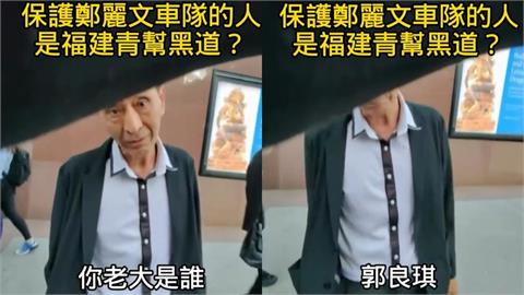 中國幫派介入？鄭麗文講座外驚見「福建青幫」囂張嗆聲：我老大「郭良琪」