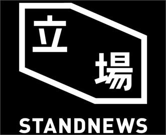 快新聞／《立場》被迫停運　香港記協斥「寒蟬效應」：促請依基本法保障新聞自由