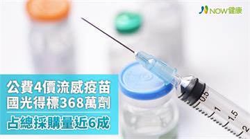 公費4價流感疫苗國光得標368萬劑 占總採購量近6成
