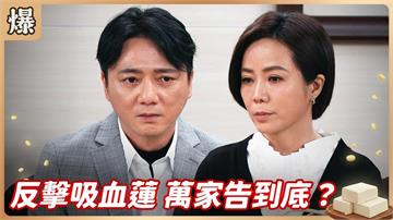 離婚後惡夢依舊！惡女榨乾前夫最後一滴血引起眾怒？《豆腐媽媽-EP61精彩片段》