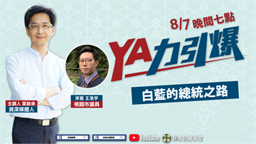 LIVE／2020選戰激烈 王浩宇談綠白藍誰能勝出？