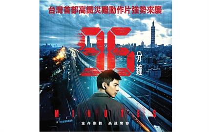 台灣首部列車動作片《96分鐘》　預告衝破百萬、北影開幕場搶售一空