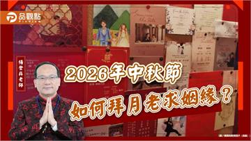 2026年中秋節如何拜月老求姻緣？