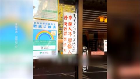 東京中華餐館貼「禁中國人入內」後　再貼「習維尼」...小粉紅炸鍋