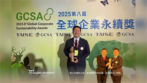 佛光大學周鴻騰執行長　榮獲「2025永續傑出人物獎」