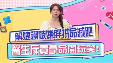 《醫學大聯盟》解婕翎被嫌胖 斷崖式的減重方式 被醫生嚴厲斥責？