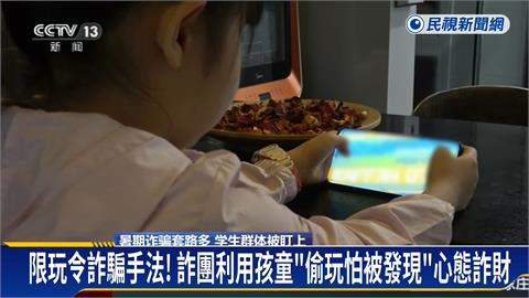 中國限玩令副作用！　暑假孩童玩手遊屢遭詐騙