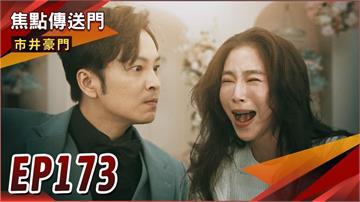 《市井豪門-EP173精采回顧》俊杰崖邊認父　天福助子奪李家？國勝痛心切割　潔晶生死鬥！