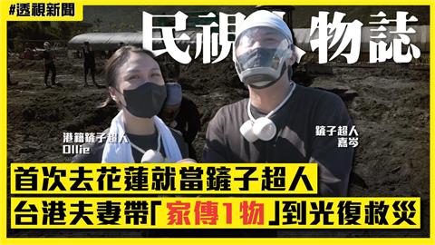 透視新聞/首次去花蓮就當鏟子超人 台港夫妻帶「家傳1物」到光復救災