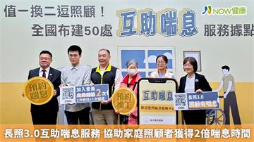 長照3.0互助喘息服務 協助家庭照顧者獲得2倍喘息時間
