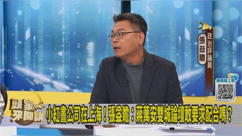 蔣萬安為「禁小紅書」開嗆！張益贍質疑：「雙城論壇」時敢要求上海市長配合打詐嗎？