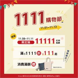 美津濃官方商城革新問世！雙11祭出史上最狂抽11,111點數