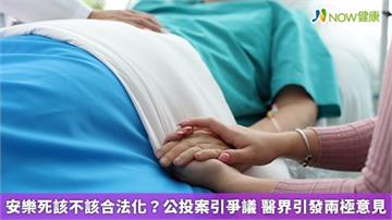 安樂死該不該合法化？公投案引爭議 醫界引發兩極意見