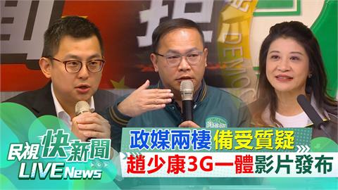 LIVE／政媒兩棲引發爭議！　民進黨發布「趙少康3G一體」議題影片