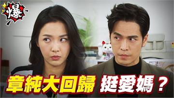 《多情城市-EP405精采片段》章純大回歸   挺愛媽？
