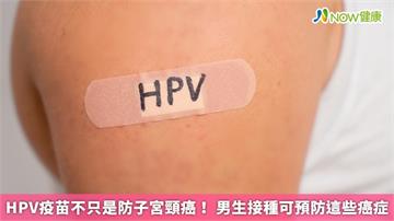 HPV疫苗不只是防子宮頸癌！ 男生接種可預防這些癌症