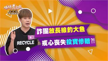 《姊妹亮起來》李岳被詐騙集團盯上  喪失戒心投資慘賠？！