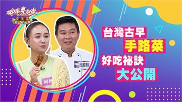《姊妹亮起來》楊繡惠當年廟會表演  都是為敲「明牌」？！