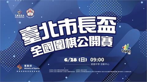 綜合／臺北市長盃全國圍棋公開賽建國中學登場  以棋會友打造全國交流盛會