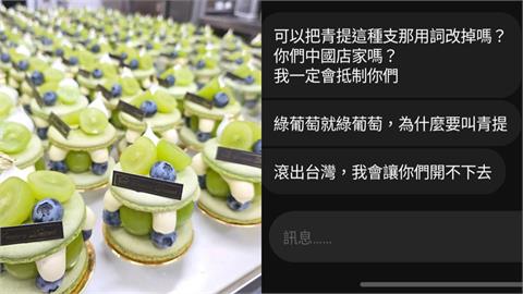 甜點店拿「青提」命名挨轟中國用語！遭威脅嗆「讓你開不下去」業者發聲了