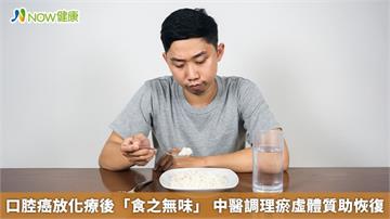 口腔癌放化療後「食之無味」 中醫調理瘀虛體質助恢復