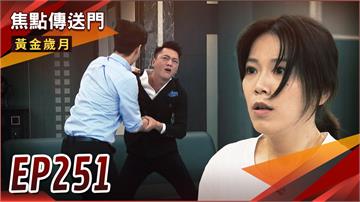 《黃金歲月-EP251精采回顧》劈腿惡劣行徑曝光　Marco要被痛扁了！駿生魔掌伸出　曉芸為了寶寶另有打算？