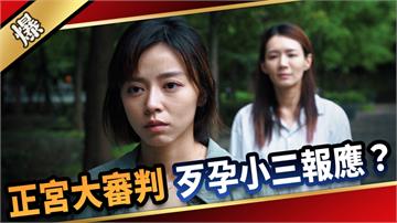 《愛的榮耀-EP216精采片段》正宮大審判 歹孕小三報應？