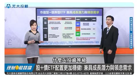 理財最錢線//「股債ETF」穩健配置 兼具分散風險 安全！