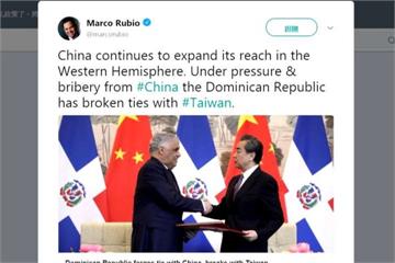 多明尼加與我國斷交 美國務院：中國作為無助區域穩定