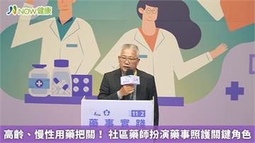 高齡、慢性用藥把關! 社區藥師扮演藥事照護關鍵角色