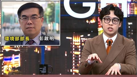 環境部長遭賀瓏酸「垃圾全靠打包」！彭啓明火速發聲：讓我上節目說清楚